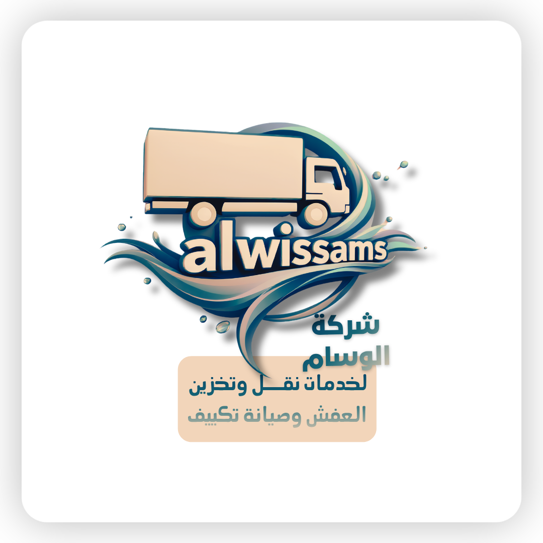 شركة الوسام نقل عفش وتخزين اثاث وصيانة تكييف بالرياض